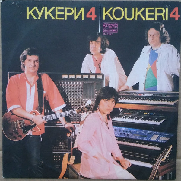 Кукери 4 = Koukeri 4 Discogs cover art