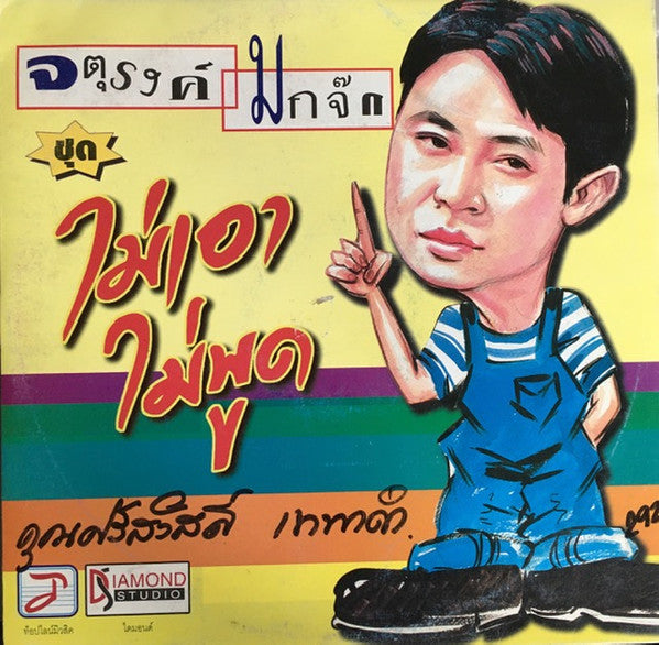 ไม่เอา...ไม่พูด Discogs cover art