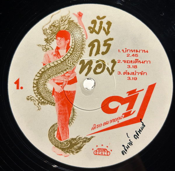 มังกรทอง  Discogs cover art