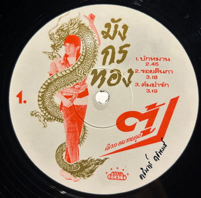 มังกรทอง  Discogs cover art