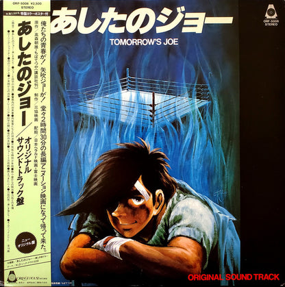 あしたのジョー = Tomorrow's Joe Discogs cover art