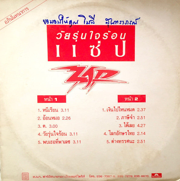 วัยรุ่นใจร้อน Discogs cover art