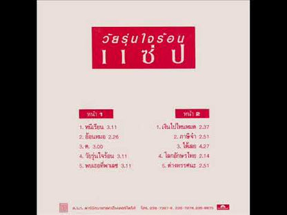แซ่ป - วัยรุ่นใจร้อน