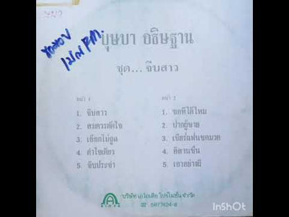 บุษบา อธิษฐาน - จีบสาว