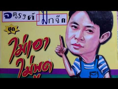 จตุรงค์ มกจ๊ก - ไม่เอา...ไม่พูด