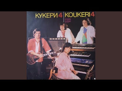 Кукери 4 = Koukeri 4