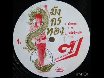 ดิเรก อมาตยกุล  - มังกรทอง
